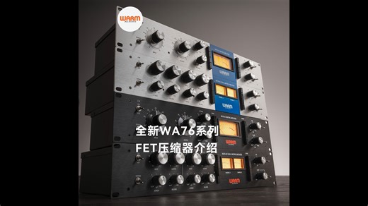 全新WA76系列 FET压缩器介绍