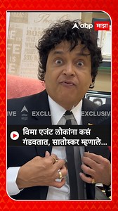 Rajesh Satoskar Life Insurance | विमा एजंट लोकांना कसं गंडवतात, राजेश सातोस्कर म्हणाले... #RajeshSatoskar #ABPMajha #Marathinews | ABP Majha