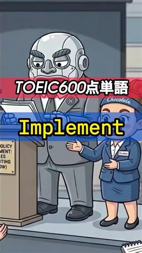 暗記しない英単語！TOEIC頻出の単語も置き換えたら簡単だった…覚え方のコツを掴むとわかりやすいよ
