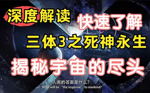 深度解读《三体3之死神永生》：揭秘宇宙的尽头 快速了解三体精华 刘慈欣硬核科幻