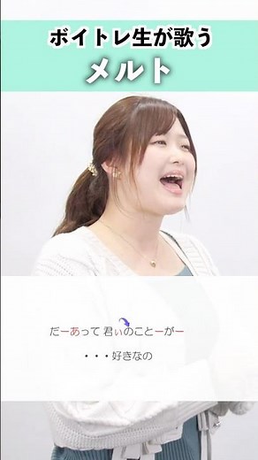 【ボイトレ生が歌う】メルト / ryo【シアーミュージック大分校 ﻿mizuki】#shorts