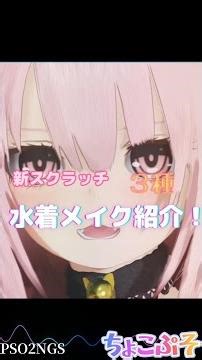 新スクの水着メイク３種比較！【PSO2NGS】 #PSO2NGS #PSO2 #アニマティカフェイス #アニマティカ #shorts