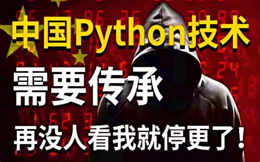 【Python技术传承】学不会我退出IT界！整整400集全干货不废话，零基础小白看过来~