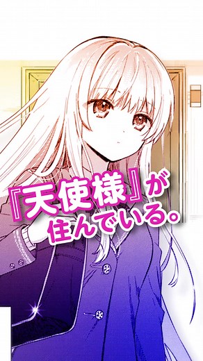 『お隣の天使様にいつの間にか駄目人間にされていた件』アニメ好評放映中！天使にメロメロにされる人、増えてます。#お隣の天使様 #お隣の天使様にいつの間にか駄目人間にされていた件 #マンガUP #マンガupで読めるよ #漫画紹介