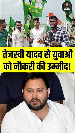 Tejashwi Yadav से युवाओं को नौकरी की उम्मीद |