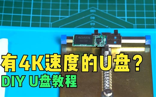【教程】自制高速USB3.0 U盘 有4K速度 SM3281BB主控+MLC颗粒