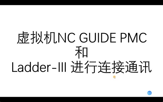 FANUC NC GUIDE 与 ladder-III进行通讯，保姆级教程
