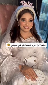❤️👰‍♀️ما شاء الله الف مبروك الجميله 👰‍♀️ساره ❤️ ………. الفيديو مش كئيب زي ما ممكن تتصوروا. بالعكس هي بتحب تتكلم عن مامتها وبتحب سيرتها دايما تكون موجوده كمان كانت عاوزه تحط صورتها معاها لكن مامتها كانت منتقبه ف منفعش .. ربنا يعوضها خير في حياتها مع زوجها ويرزقها الزريه الصالحه ❤️ | Ganat Hamed beauty Center