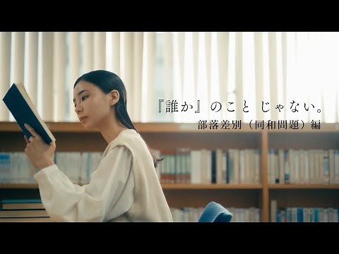 人権啓発動画「『誰か』のこと　じゃない。」部落差別（同和問題）編