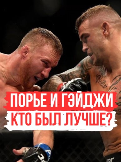 Дастин Порье или Джастина Гэйджи - Чья карьера была лучше ❓️ 🎙Генри Сехудо про Гейджи и Порье