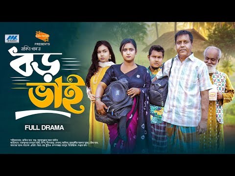 বড় ভাই | Boro Bhai ( Full Drama ) Nipa | Mokfubar Sweet | Bangla Natok| Bangla new Natok 2025