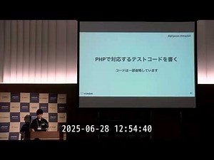 PHP Conference Japan 2025: PHPで始める振る舞い駆動開発Behaviour Driven Development