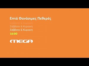 Επτά Θανάσιμες Πεθερές | Σάββατο & Κυριακή 16:00 (trailer)