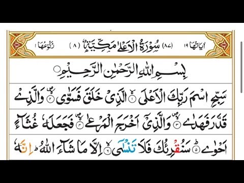 Surah Al-Aala Full [Surah Aala recitation with HD Arabic text] Qari Abdul Manan