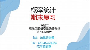 概率统计专题2：离散型随机变量的分布律和分布函数