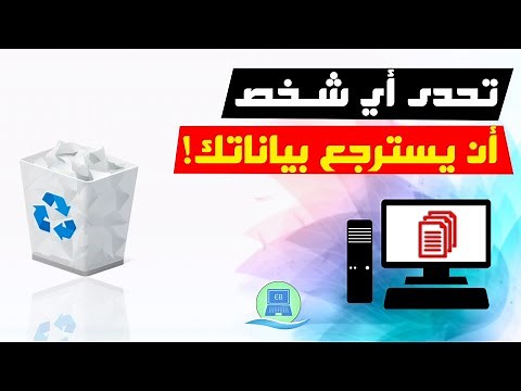 طريقة حذف جميع أنواع الملفات والبيانات نهائيًا بدون استرجاع بخطوة واحدة