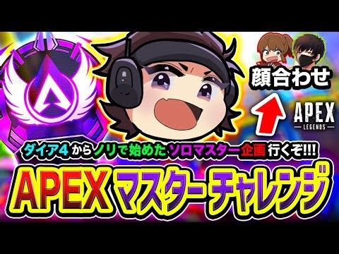 【APEXランク】マスター到達できるのか？ダイア４からノリで始めたソロマスター企画からの顔合わせ行くぜ編www (6日目) 顔合わせ → 幕末坂本, Light【ハセシン】Apex Legends