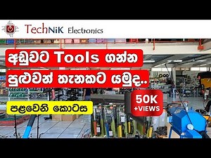 (01 කොටස) කොළඹට ආසන්නව අඩුවට Tools ගන්න පුළුවන් තැනකට යමුද..