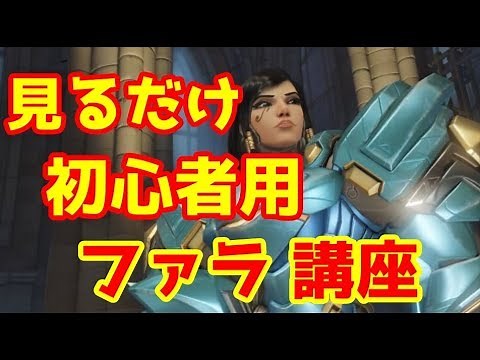 【オーバーウォッチ】 初心者向け ファラ 立ち回り 解説付き 講座【Overwatch】