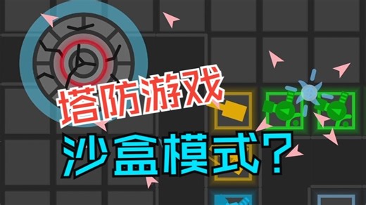Scratch Gun Tower塔防游戏沙盒模式展示！！！