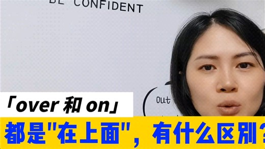 on和over都是在上面，为什么不能替代对方，有什么不同呢？