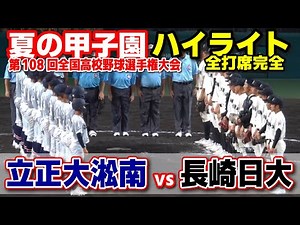 【高校野球 甲子園】 立正大淞南 vs 長崎日大 【第108回全国高等学校野球選手権大会 6回〜全打席ハイライト】 2026.8.7