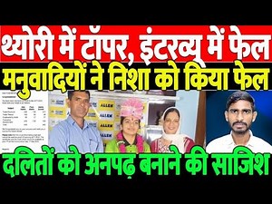 दलित जानकर निशा को कर दिया फेल/BIG NEWS ON NISHA BY NAVEEN NANDAN
