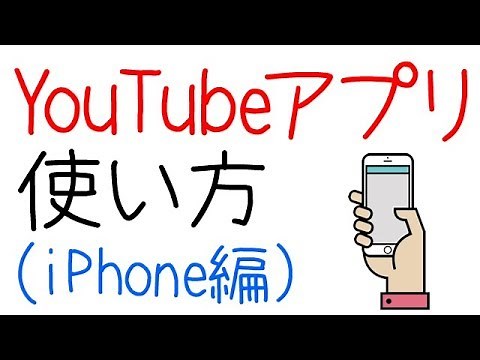 YouTubeの使い方！初心者でもわかるiPhoneの操作方法！