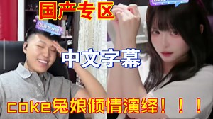 国产专区！！！coke兔娘定制版剧情演绎！全程高能无尿点！！coke老师直接乐傻了！！！