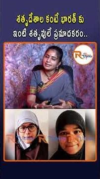 శతృదేశాల కంటే భారత్ కు ఇంటి శతృవులే ప్రమాదకరం... | NIA Chargesheet Al Qaeda | R Voice