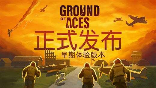 GROUND OF ACES 二战基地模拟建造 - 正式发布