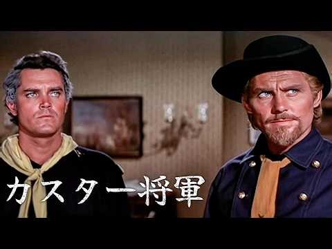 カスター将軍 | 西部劇 | 日本語字幕 | クラシック映画