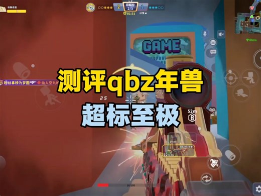 年兽简直太强了，快去试试吧#迷你枪战精英 #猪猪侠枪战名场面 #李梦圆 #稀饭俱乐部