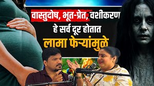 लामा फेरा ही एक प्राचीन तिबेटी उपचार पद्धत आहे जी अध्यात्मिक शक्तींवर आधारित आहे. ही पद्धत बुद्ध धर्माच्या तत्त्वांवर आधारित असून, नेगेटिव्ह एनर्जी (नकारात्मक ऊर्जा), भूतबाधा, वास्तुदोष, वशीकरण, मानसिक अशांती, आणि शारीरिक त्रास यांपासून मुक्ती मिळवण्यासाठी वापरली जाते. About the Guest Heer Anand 🎖️ Grand Master Healer (Advanced) | International Awardee 🧘‍♀️ Spiritual Healer | Meditation Guide 🎤 Motivational Speaker | Certified Life Coach & Counselor 🌀 Master in Past Life Regression Therapy �