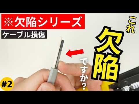 【第二種電気工事士】#2 これで不合格？問い合わせの多いケーブルの欠陥項目を徹底整理｜ケーブル損傷