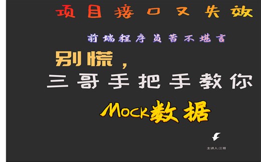 (json-server mockJs apifox)接口又又又失效了？前端程序员苦不堪言。别担心，三哥手把手教你Mock数据