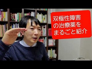 双極性障害の治療薬を丸ごと紹介