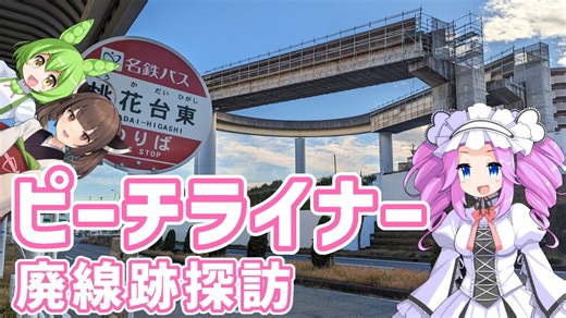 ピーチライナーの廃線跡を巡る名古屋旅行