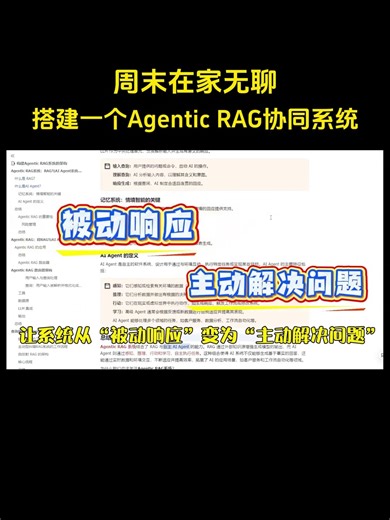 周末在家无聊，搭建一个Agentic RAG协同系统 #Agentic #RAG #大模型 #大模型#ai #artificialintelligence #编程