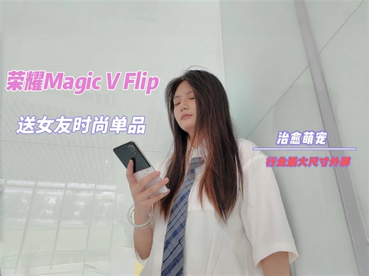 友商放弃小折叠！荣耀却“大张旗鼓”推出Magic V Flip小折叠！