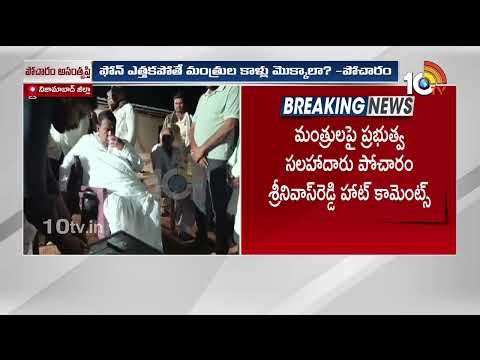 నా రాజకీయ జీవితంలో ఇలాంటి పరిస్థితి చూడలేదు.. | Pocharam Srinivasareddy | Congress | 10TV News