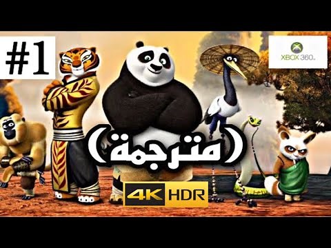 تختيم لعبة كونغ فو باندا #1 (مترجمة) |Kung Fu Panda XBOX360 [4K]