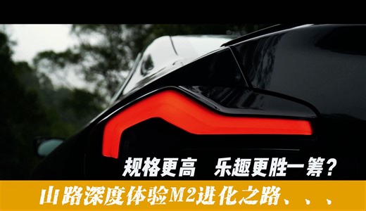 规格更高 乐趣更胜一筹 山路深度体验M2进化之路