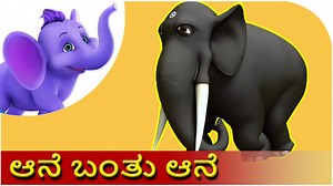 AANE BANTHONDU ANE This is a classic Kannada Rhyme which children like to watch again and again. Appu shows his friends a big fat elephant. TO WATCH THE FULL COLLECTION OF KANNADA RHYMES- goo.gl/dRNUJi | APPU SERIES