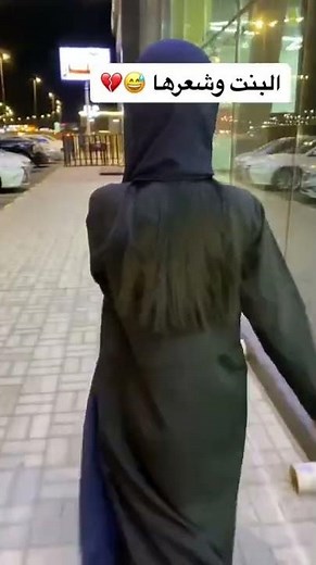 البنت اللي تطلع شعرها من تحت الشيله 😏