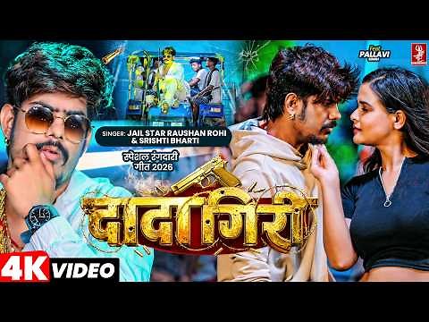 4K Video | दादागिरी | #Raushan Rohi & Srishti Bharti | Dadagiri | Ft.Pallavi | New #Magahi Song 2026