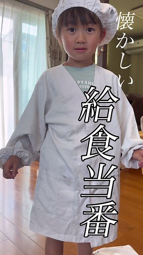 懐かしくて可愛い小学校の給食当番の白衣❤️皆も着てたよね？一年生が着るとブカブカで可愛すぎる😳🫶2週間お当番したら洗うために金曜日持って帰って来ます🤲ひーちゃんはお箸🥢配膳だったみたい✨#給食 #給食当番 #仲良し兄妹 #小学校 #youtubeみてね #フォローお願いします #家族 #子供のいる暮らし #日常 #白衣 #可愛い #懐かしい