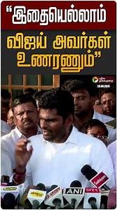"இதையெல்லாம் விஜய் அவர்கள் உணரணும்" | Annamalai | BJP | TVK Vijay