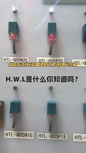 HWL传感器中的光电开关和接近开关，在自动化设备的故障诊断中扮演了什么角色？#传感器 #接近开关 #光电开关 #温控器 #自动化设备 #机械制造 #自动化生产线 #智能制造 #工业机器人#全自动 #注塑机械手 #制造业 #丝印机