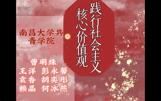 大学生思政课堂：《践行社会主义核心价值观》